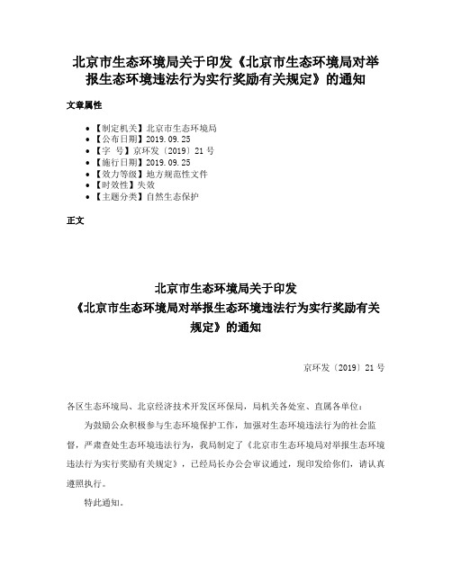 北京市生态环境局关于印发《北京市生态环境局对举报生态环境违法行为实行奖励有关规定》的通知