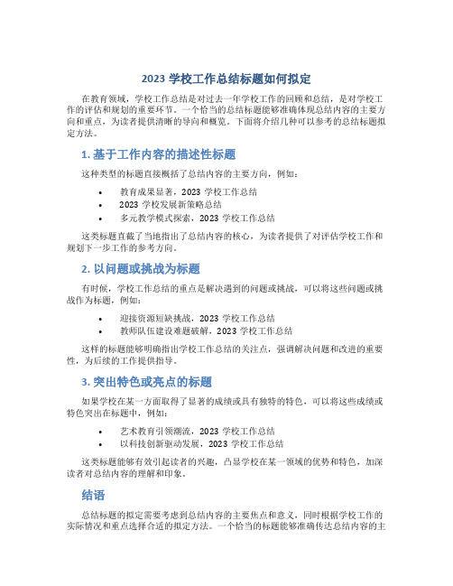 2023学校工作总结标题怎么写