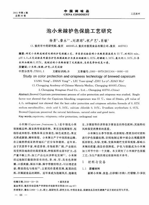 泡小米辣护色保脆工艺研究