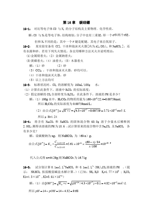 无机化学练习题(含答案)第16章  碳硅硼