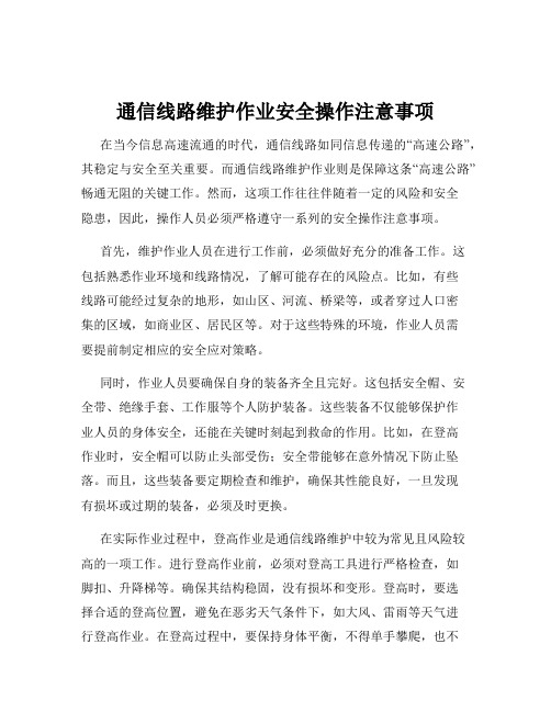 通信线路维护作业安全操作注意事项