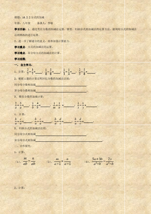 数学：16.2.2 分式的加减 学案(人教版八年级下)