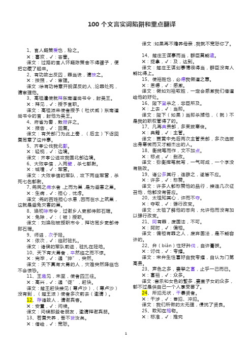 高三语文100个文言实词陷阱和重点翻译