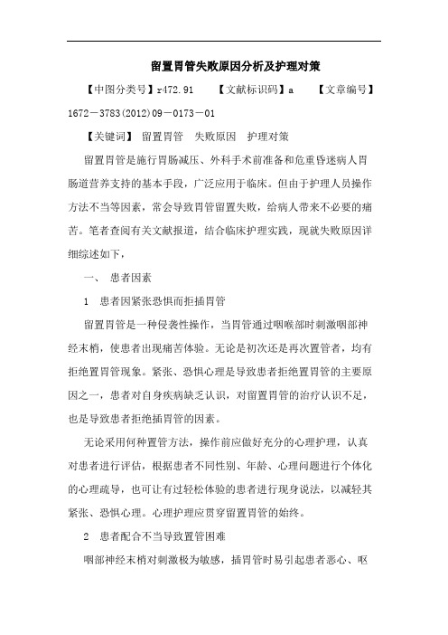 留置胃管失败原因护理论文