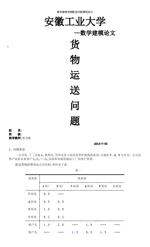 数学建模货物配送问题课程设计