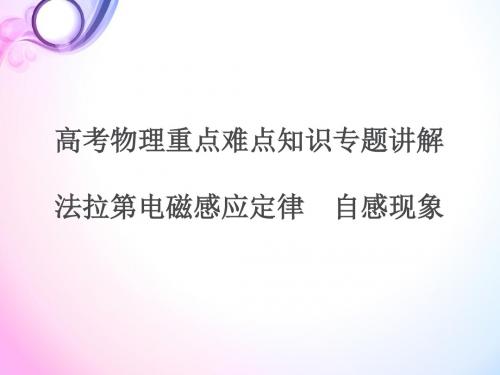 高考物理重点难点知识专题讲解：法拉第电磁感应定律 自感现象