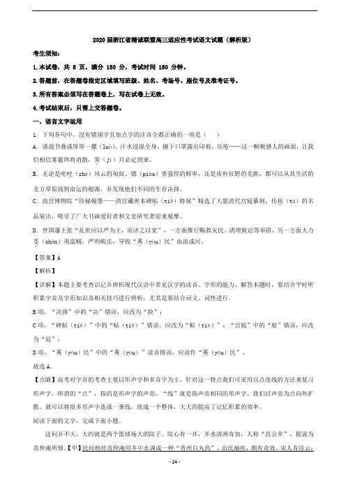 2020届浙江省精诚联盟高三适应性考试语文试题(解析版)