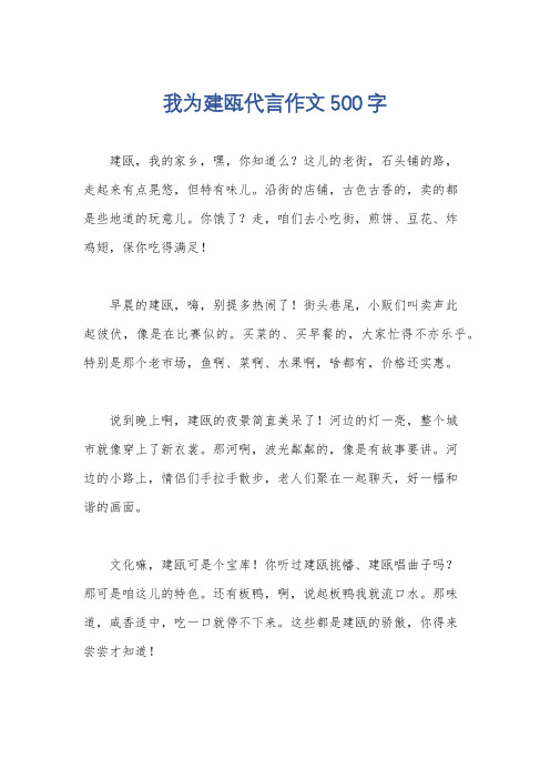 我为建瓯代言作文500字