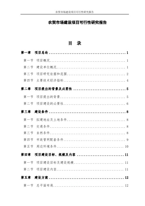 农贸市场建设项目可行性研究报告