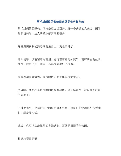 眉毛对颜值的影响简直就是整容级别的