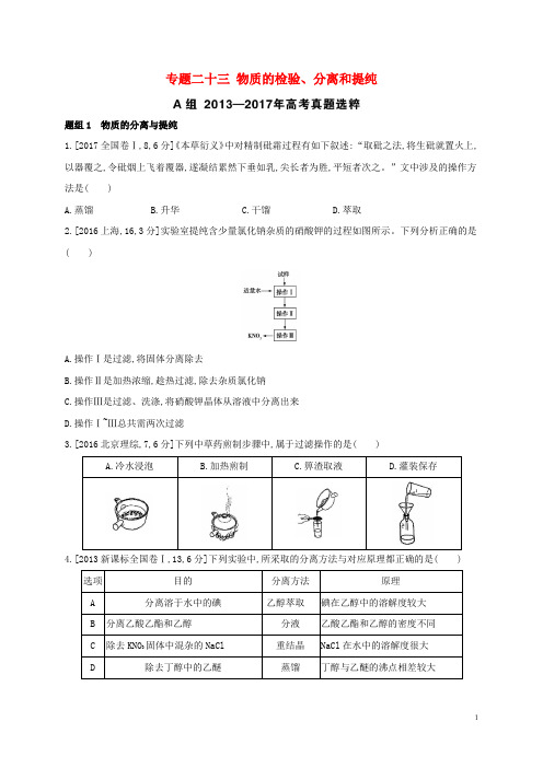 高考化学一轮复习专题二十三物质的检验分离和提纯题组精练1