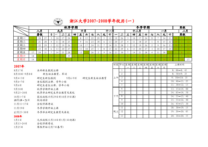 浙江大学2007-2008学年校历(一)