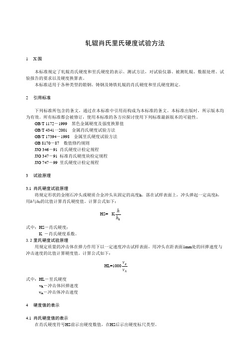 轧辊肖氏里氏硬度试验方法