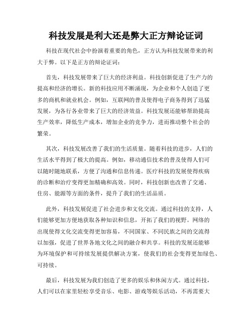 科技发展是利大还是弊大正方辩论证词