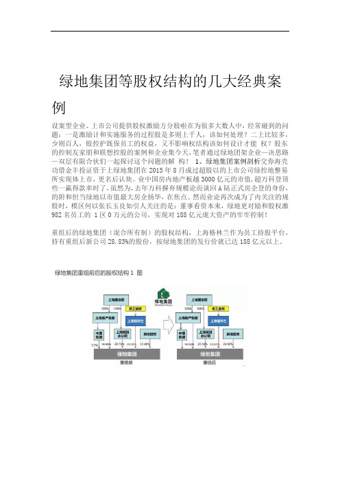 绿地集团等股权结构的几大经典案例