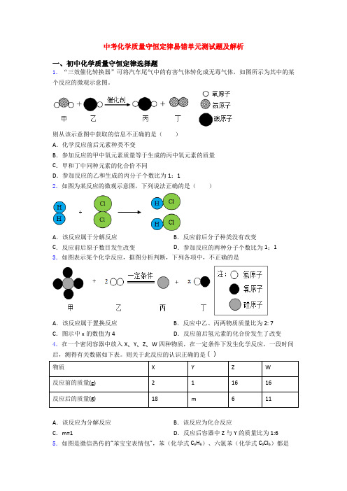 中考化学质量守恒定律易错单元测试题及解析