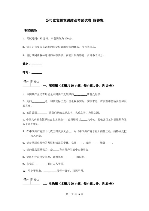 公司党支部党课结业考试试卷 附答案