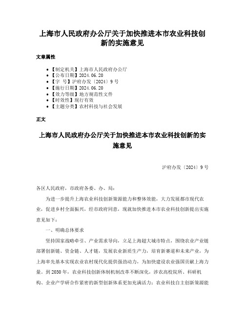 上海市人民政府办公厅关于加快推进本市农业科技创新的实施意见