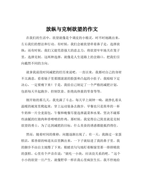 放纵与克制欲望的作文