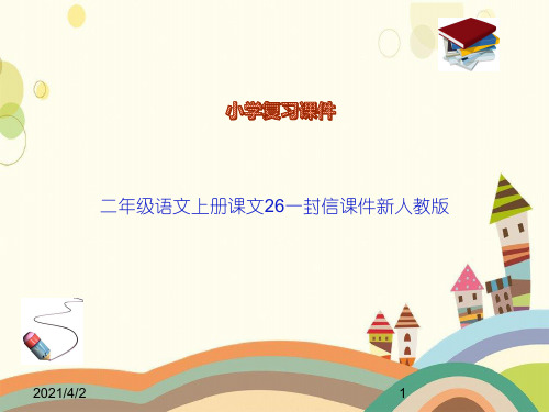 二年级语文上册课文26一封信课件新人教版