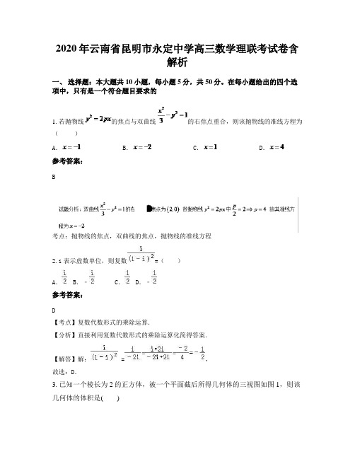 2020年云南省昆明市永定中学高三数学理联考试卷含解析