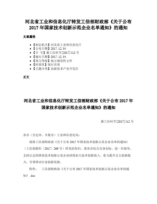 河北省工业和信息化厅转发工信部财政部《关于公布2017年国家技术创新示范企业名单通知》的通知