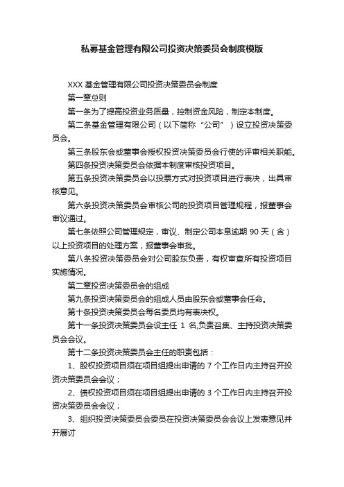 私募基金管理有限公司投资决策委员会制度模版