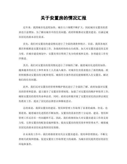 关于安置房的情况汇报