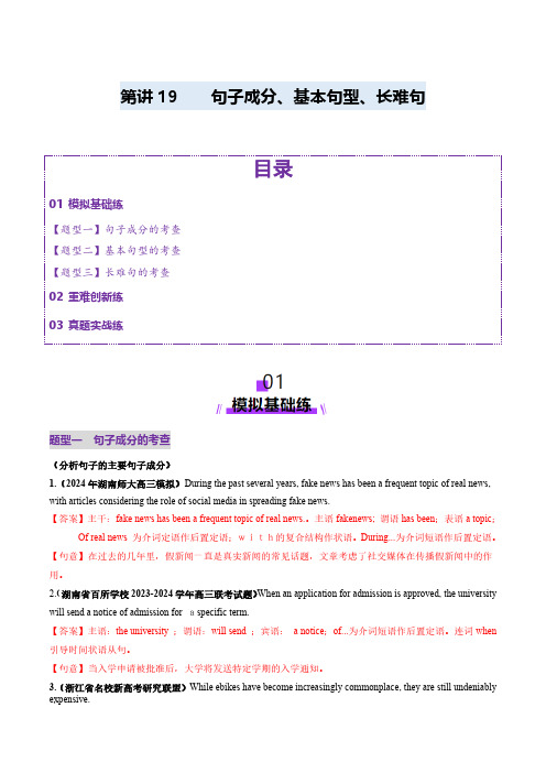 第19讲句子成分、基本句型、长难句(练习)(教师版)2025年高考英语一轮复习讲练测(新教材新高考)