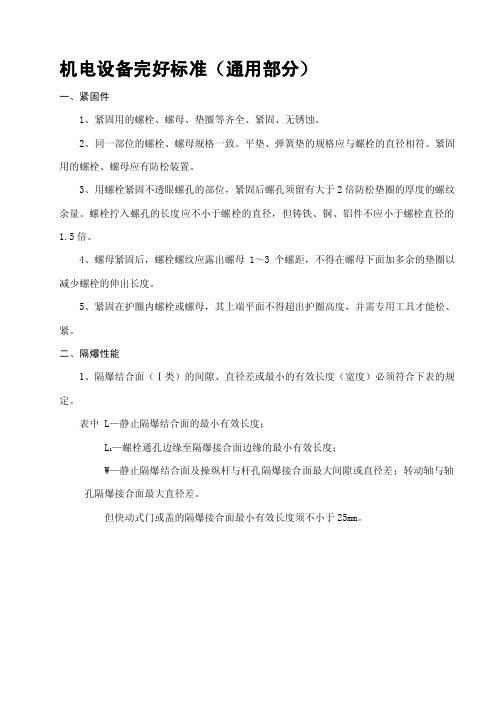 机电设备完好标准通用部分一、紧固...