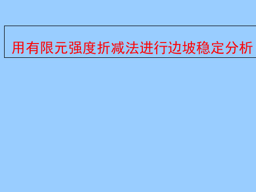 用有限元强度折减法进行边坡稳定分析