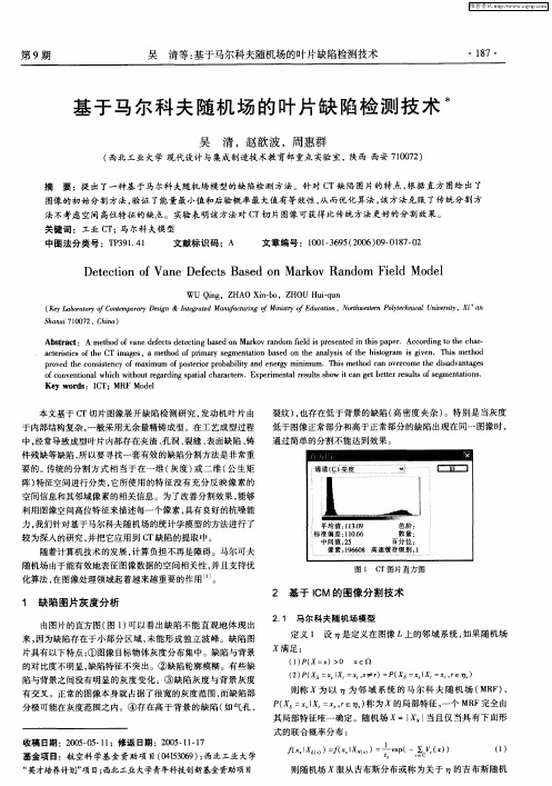 基于马尔科夫随机场的叶片缺陷检测技术