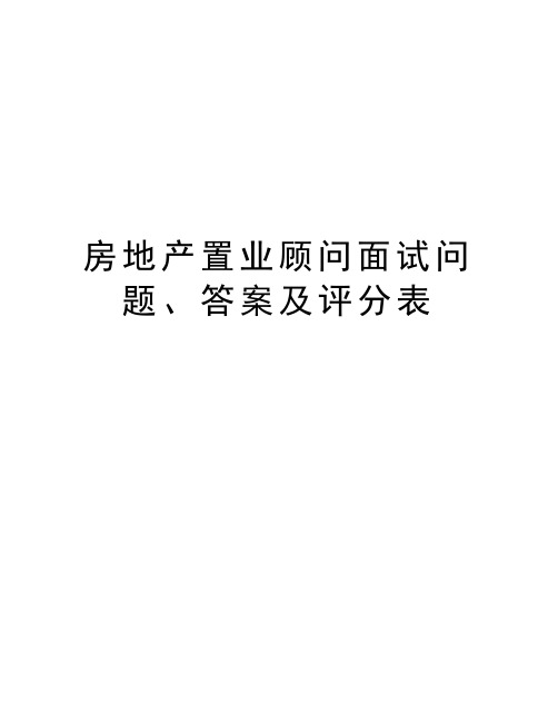 房地产置业顾问面试问题、答案及评分表