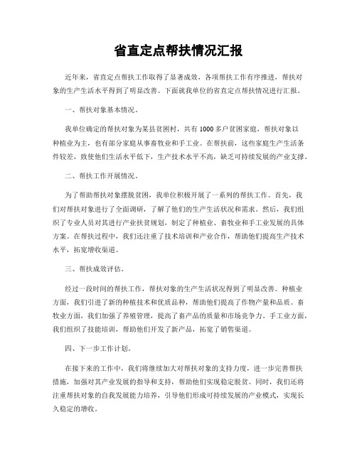 省直定点帮扶情况汇报