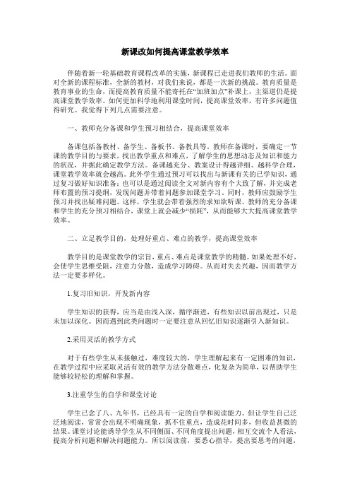 新课改如何提高课堂教学效率