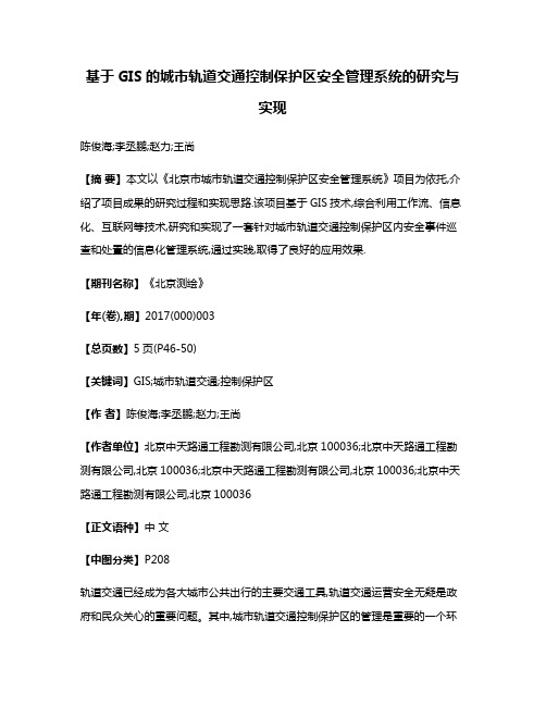 基于GIS的城市轨道交通控制保护区安全管理系统的研究与实现