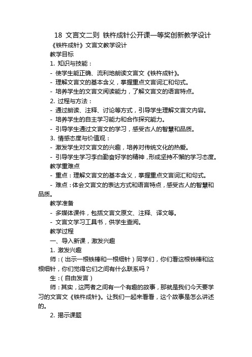 18 文言文二则 铁杵成针公开课一等奖创新教学设计