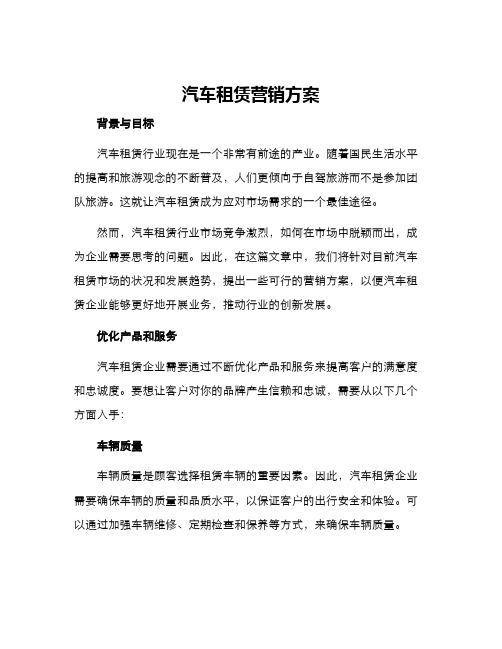 汽车租赁营销方案