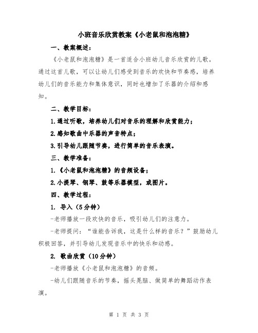 小班音乐欣赏教案《小老鼠和泡泡糖》