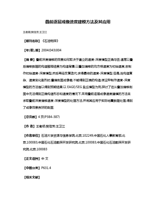 叠前逐层成像速度建模方法及其应用