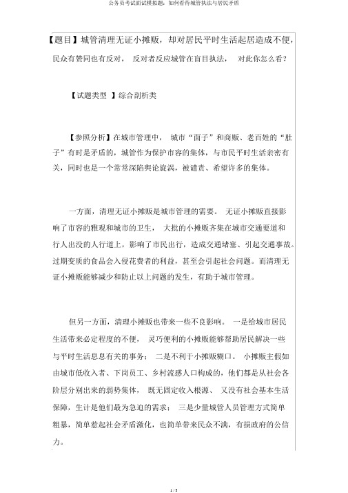 公务员考试面试模拟题：如何看待城管执法与居民矛盾