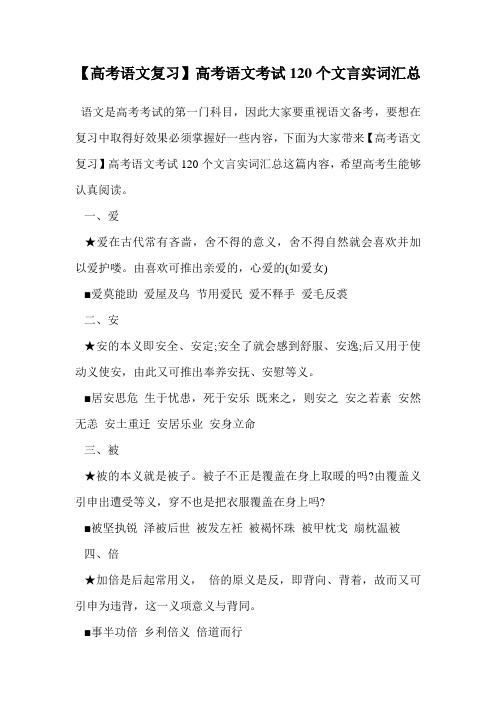 【高考语文复习】高考语文考试120个文言实词汇总.doc