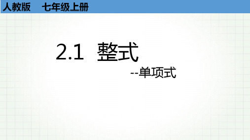 人教版数学七年级上册整式--单项式课件