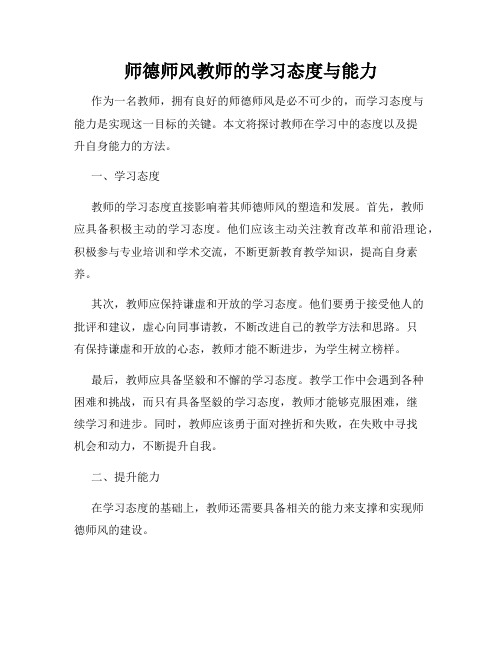 师德师风教师的学习态度与能力