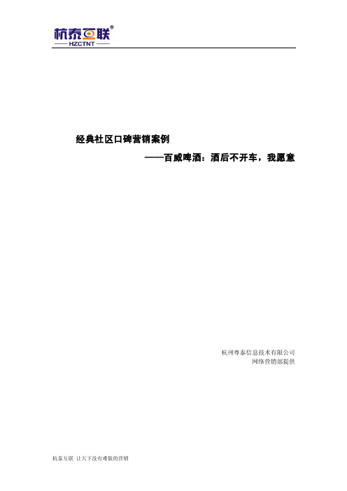 经典社区口碑营销案例——百威啤酒：酒后不开车,我愿意