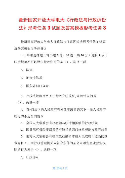 最新国家开放大学电大《行政法与行政诉讼法》形考任务3试题及答案模板形考任务3