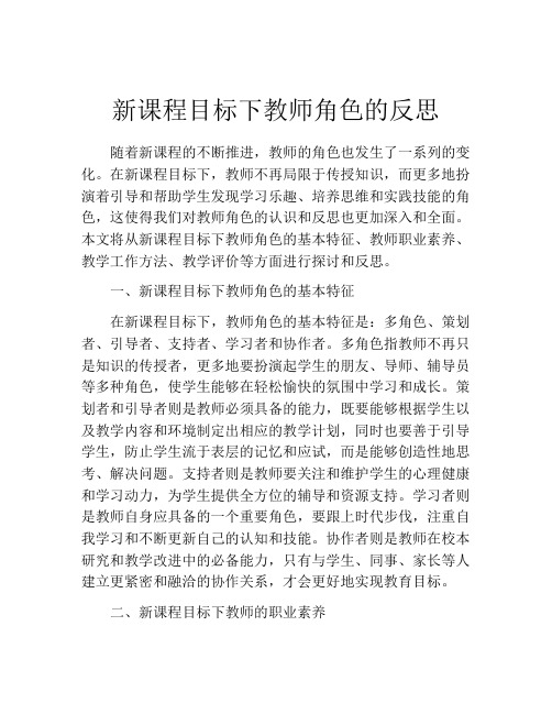 新课程目标下教师角色的反思