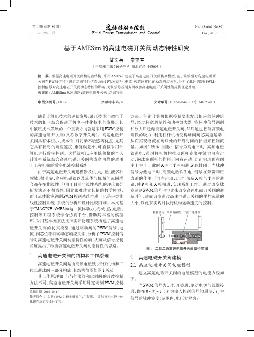 基于AMESim的高速电磁开关阀动态特性研究