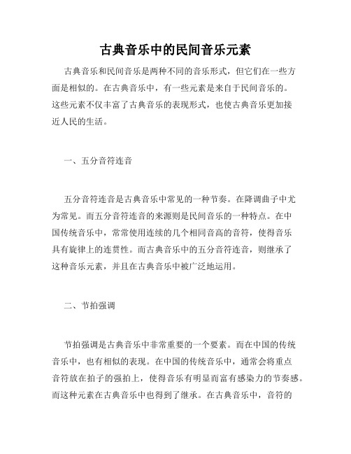 古典音乐中的民间音乐元素