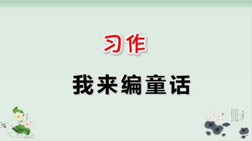 部编人教版语文《习作：我来编童话》实用PPT1